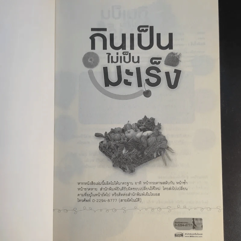 กินเป็นไม่เป็นมะเร็ง - ดร.เริงฤทธิ์ สัปปพันธ์ รูปที่ 8