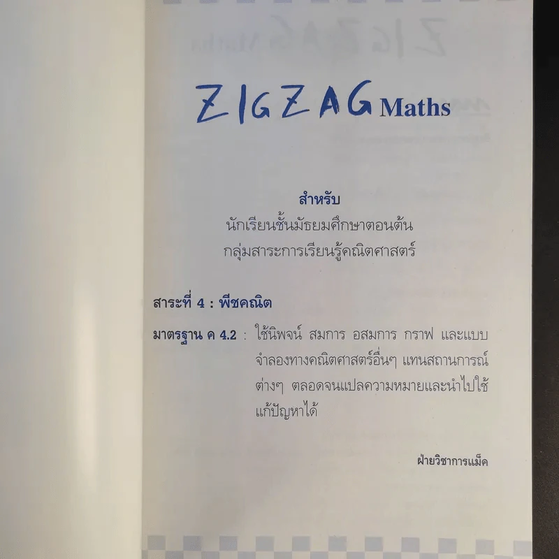 Zigzag Maths คณิตศาสตร์ - ฝ่ายวิชาการแม็ค รูปที่ 8