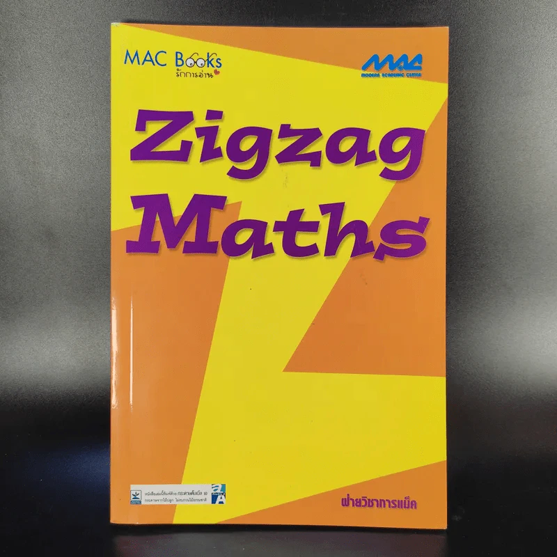 Zigzag Maths คณิตศาสตร์ - ฝ่ายวิชาการแม็ค รูปที่ 1