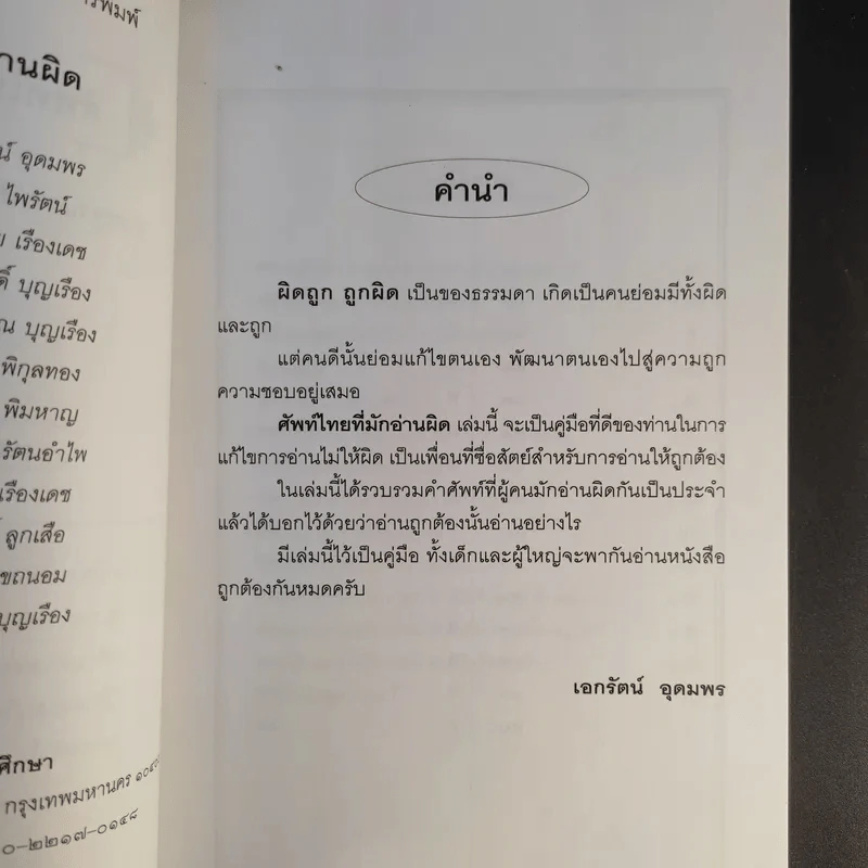ศัพท์ไทยที่มักอ่านผิด - เอกรัตน์ อุดมพร รูปที่ 9