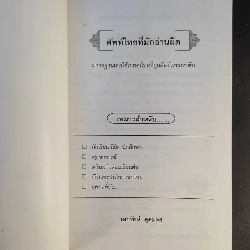ศัพท์ไทยที่มักอ่านผิด - เอกรัตน์ อุดมพร รูปที่ 8