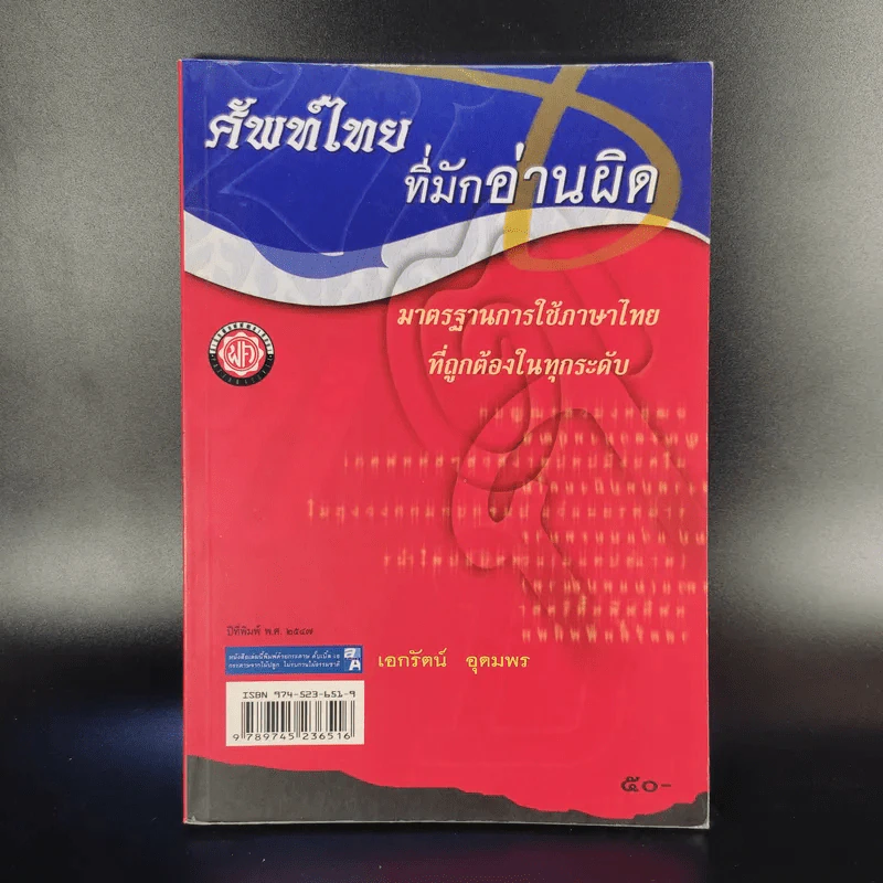 ศัพท์ไทยที่มักอ่านผิด - เอกรัตน์ อุดมพร รูปที่ 1