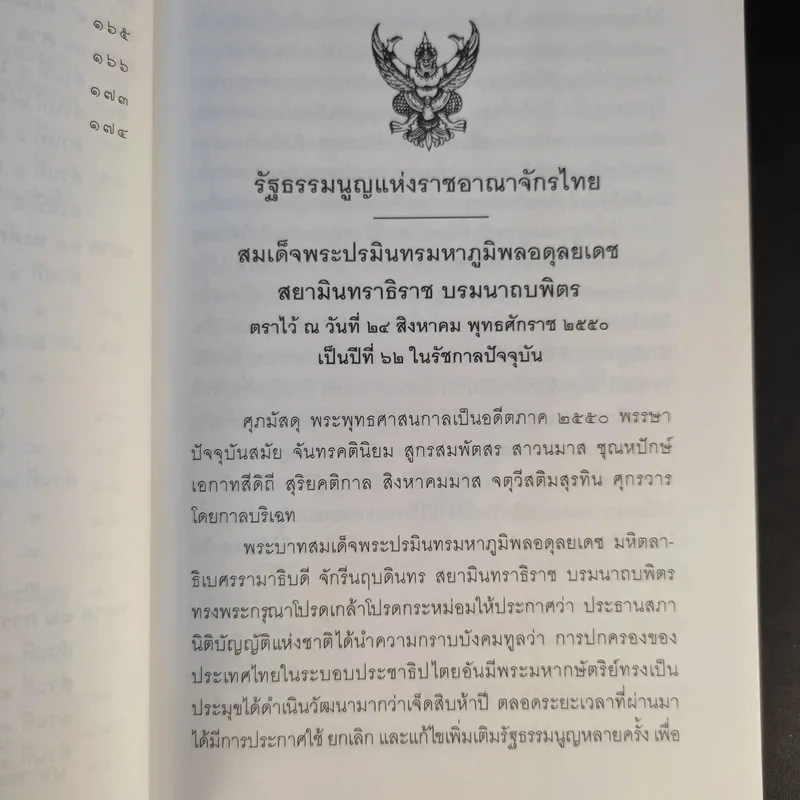 รัฐธรรมนูญแห่งราชอาณาจักรไทย พ.ศ.2550 - สมชาย พงษ์พัฒนาศิลป์, เผ่าพันธ์ ขอบน้ำตาล รูปที่ 13