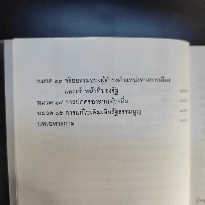 รัฐธรรมนูญแห่งราชอาณาจักรไทย พ.ศ.2550 - สมชาย พงษ์พัฒนาศิลป์, เผ่าพันธ์ ขอบน้ำตาล รูปที่ 12