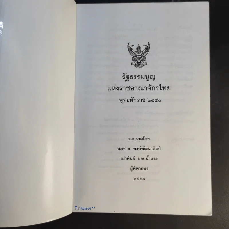รัฐธรรมนูญแห่งราชอาณาจักรไทย พ.ศ.2550 - สมชาย พงษ์พัฒนาศิลป์, เผ่าพันธ์ ขอบน้ำตาล รูปที่ 8