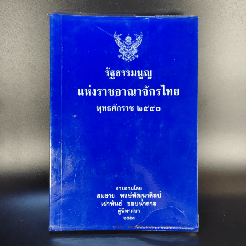 รัฐธรรมนูญแห่งราชอาณาจักรไทย พ.ศ.2550 - สมชาย พงษ์พัฒนาศิลป์, เผ่าพันธ์ ขอบน้ำตาล รูปที่ 1