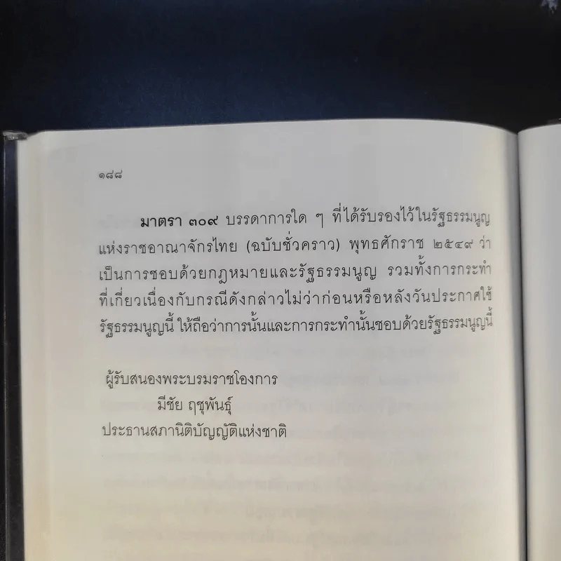 รัฐธรรมนูญแห่งราชอาณาจักรไทย พ.ศ.2550 - สมชาย พงษ์พัฒนาศิลป์, เผ่าพันธ์ ขอบน้ำตาล รูปที่ 14