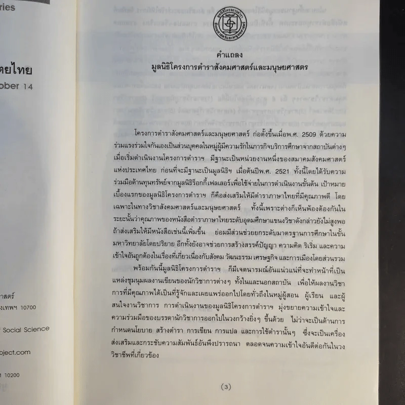 3 ทศวรรษ 14 ตุลากับประชาธิปไตยไทย - ชาญวิทย์ เกษตรศิริ รูปที่ 10