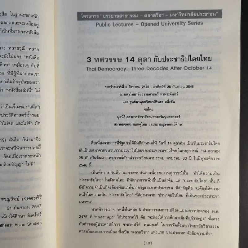 3 ทศวรรษ 14 ตุลากับประชาธิปไตยไทย - ชาญวิทย์ เกษตรศิริ รูปที่ 14