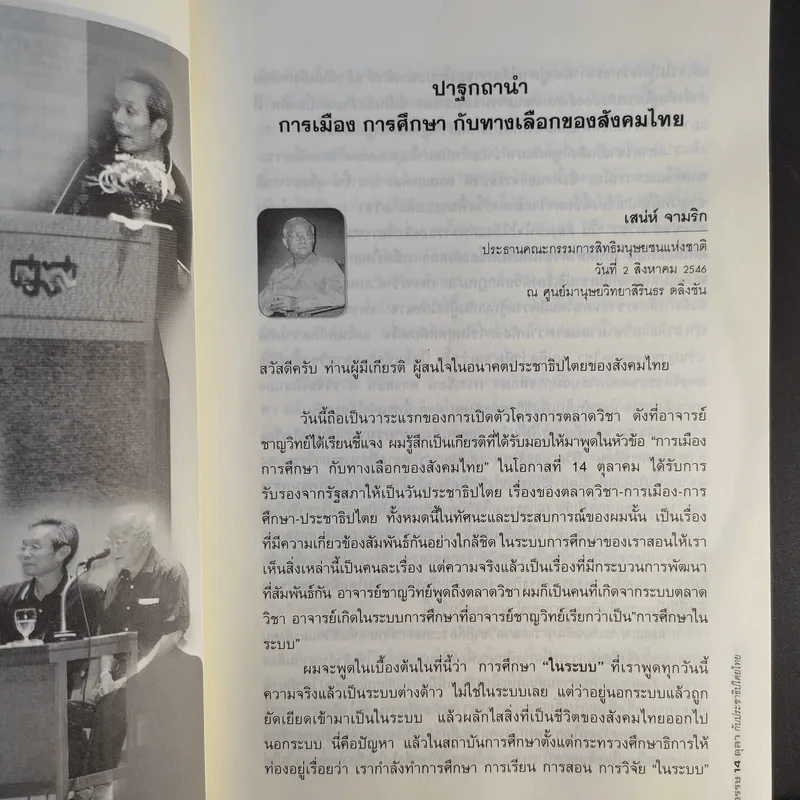 3 ทศวรรษ 14 ตุลากับประชาธิปไตยไทย - ชาญวิทย์ เกษตรศิริ รูปที่ 16