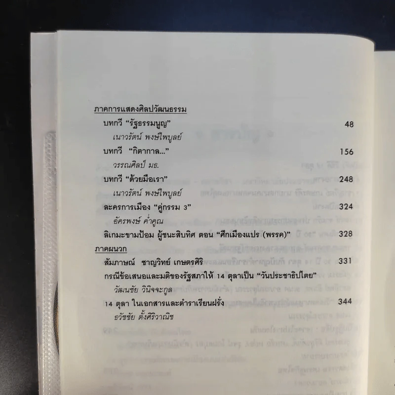 3 ทศวรรษ 14 ตุลากับประชาธิปไตยไทย - ชาญวิทย์ เกษตรศิริ รูปที่ 12