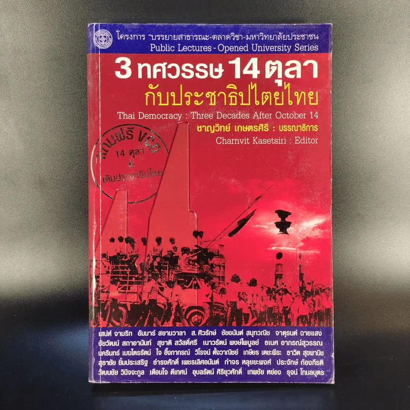 3 ทศวรรษ 14 ตุลากับประชาธิปไตยไทย - ชาญวิทย์ เกษตรศิริ รูปที่ 1