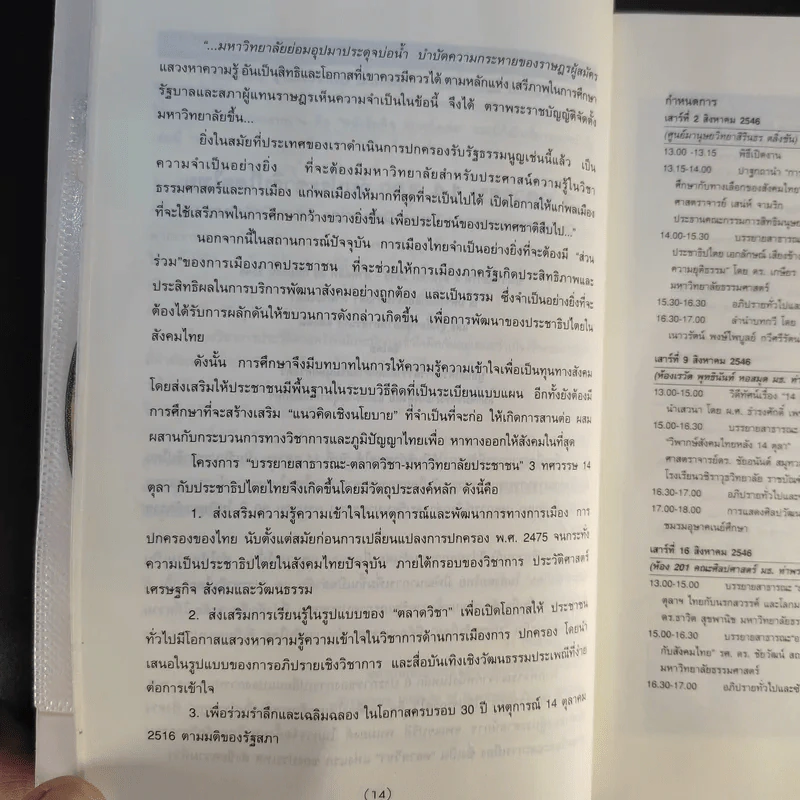 3 ทศวรรษ 14 ตุลากับประชาธิปไตยไทย - ชาญวิทย์ เกษตรศิริ รูปที่ 15