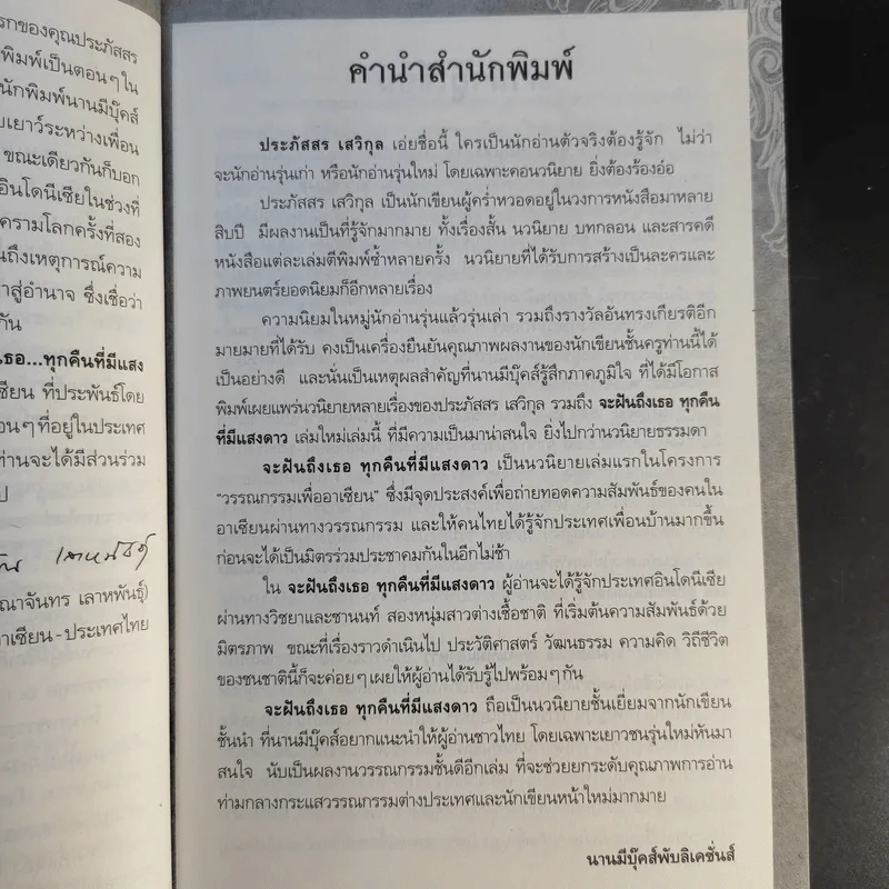 จะฝันถึงเธอทุกคืนที่มีแสงดาว - ประภัสสร เสวิกุล รูปที่ 12