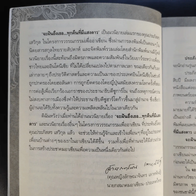 จะฝันถึงเธอทุกคืนที่มีแสงดาว - ประภัสสร เสวิกุล รูปที่ 11