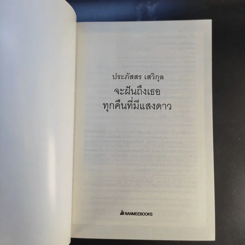 จะฝันถึงเธอทุกคืนที่มีแสงดาว - ประภัสสร เสวิกุล รูปที่ 8