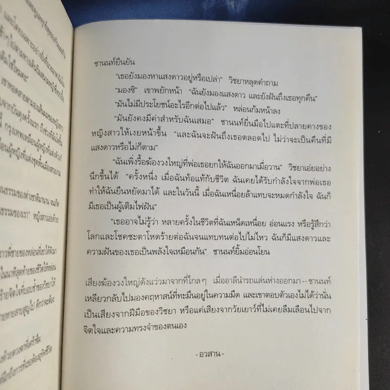 จะฝันถึงเธอทุกคืนที่มีแสงดาว - ประภัสสร เสวิกุล รูปที่ 16