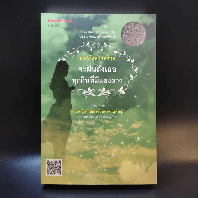 จะฝันถึงเธอทุกคืนที่มีแสงดาว - ประภัสสร เสวิกุล รูปที่ 1