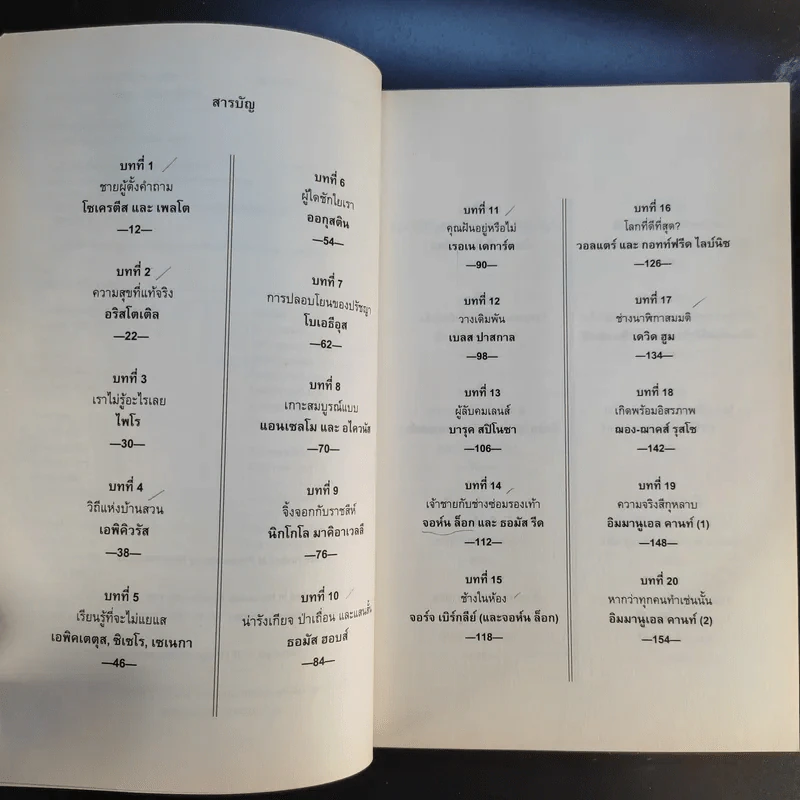 ประวัติศาสตร์ปรัชญา ฉบับกะทัดรัด - ไนเจล วอร์เบอร์ตัน รูปที่ 11