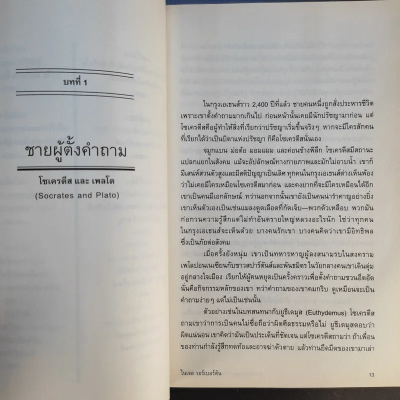 ประวัติศาสตร์ปรัชญา ฉบับกะทัดรัด - ไนเจล วอร์เบอร์ตัน รูปที่ 13