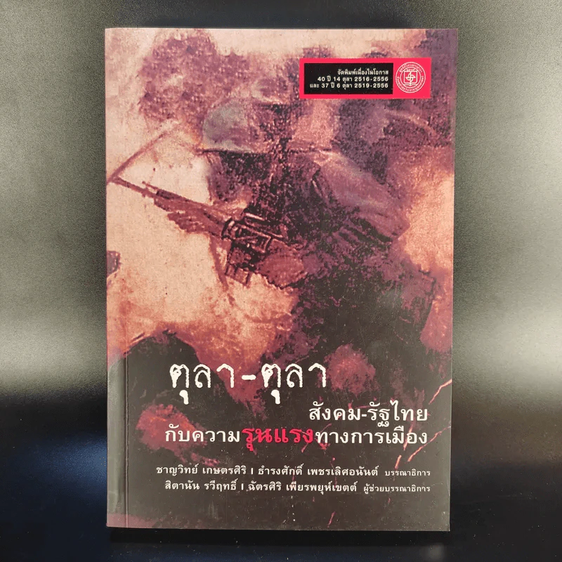 ตุลา-ตุลา สังคม-รัฐไทย กับความรุนแรงทางการเมือง รูปที่ 1