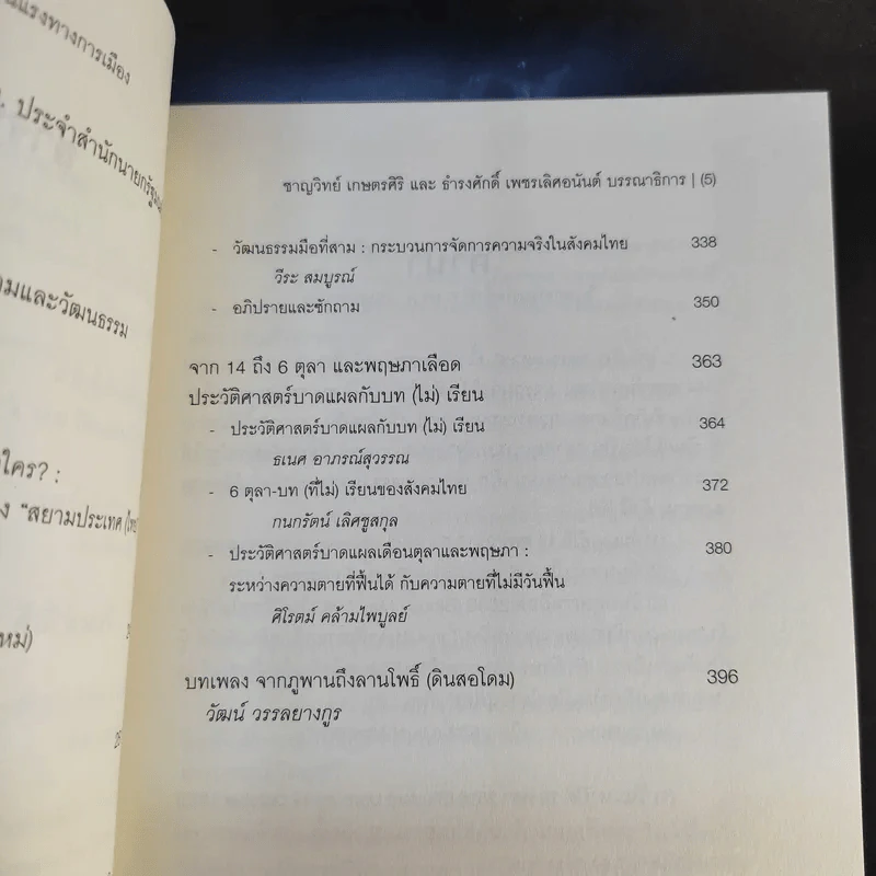 ตุลา-ตุลา สังคม-รัฐไทย กับความรุนแรงทางการเมือง รูปที่ 11
