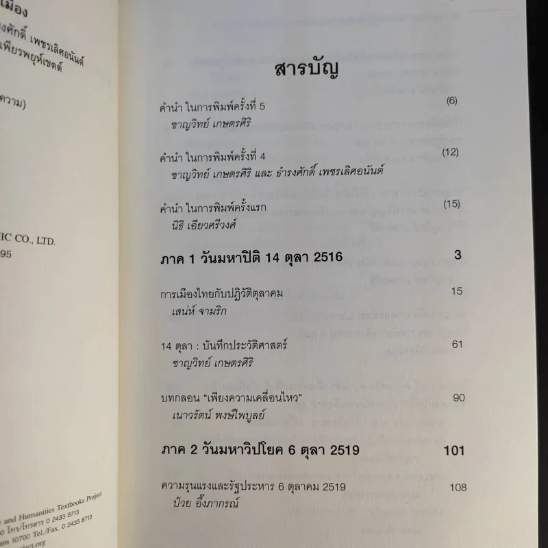 ตุลา-ตุลา สังคม-รัฐไทย กับความรุนแรงทางการเมือง รูปที่ 9