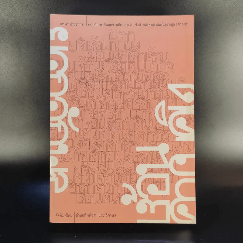 ยอกอักษร ย้อนความคิด เล่ม 2 ว่าด้วยสังคมศาสตร์และมนุษยศาสตร์ - นพพร ประชากุล รูปที่ 1