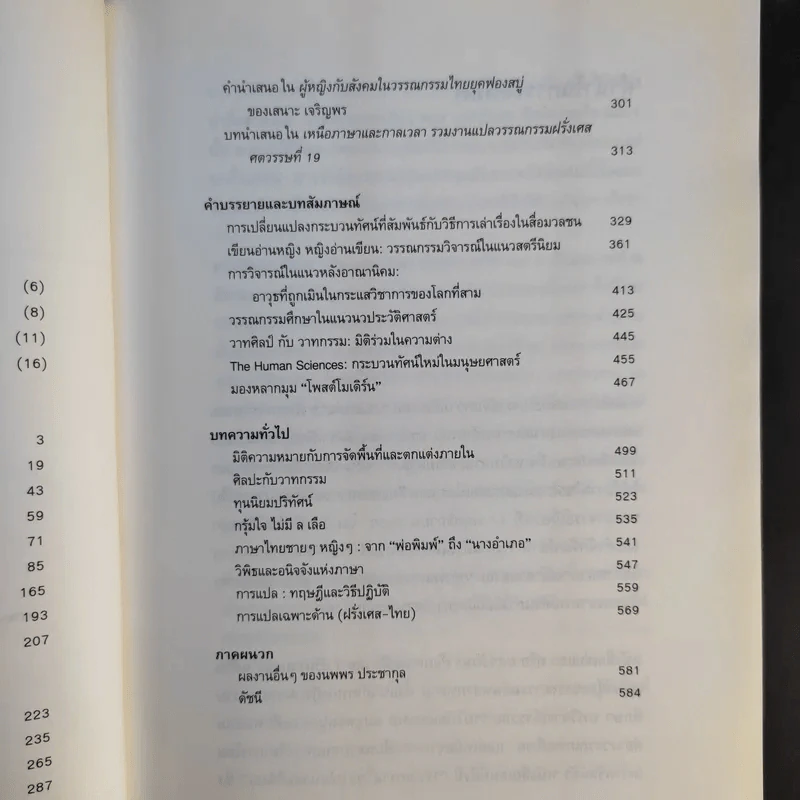 ยอกอักษร ย้อนความคิด เล่ม 2 ว่าด้วยสังคมศาสตร์และมนุษยศาสตร์ - นพพร ประชากุล รูปที่ 10