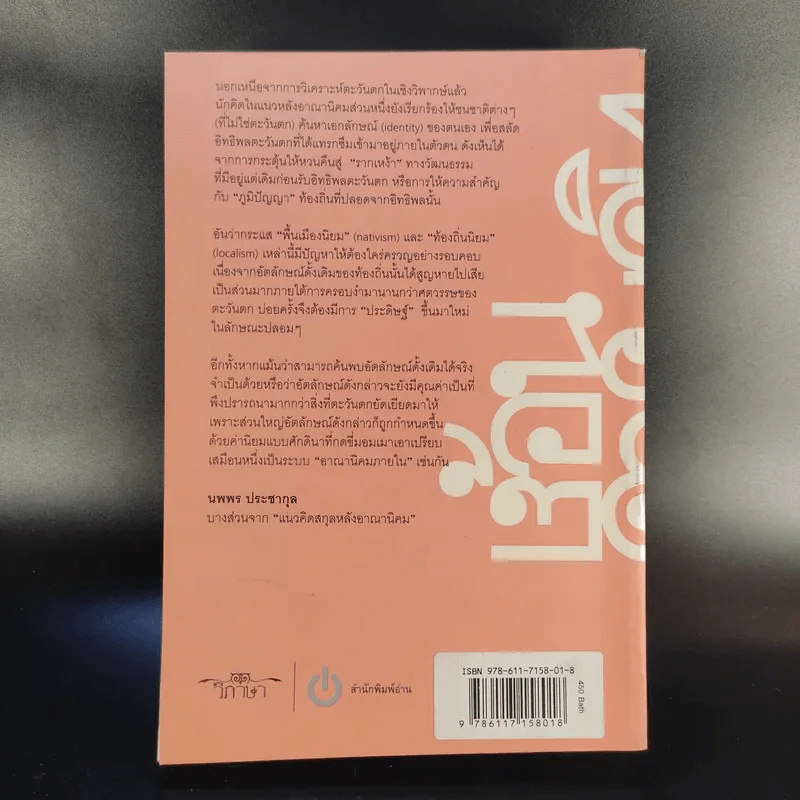 ยอกอักษร ย้อนความคิด เล่ม 2 ว่าด้วยสังคมศาสตร์และมนุษยศาสตร์ - นพพร ประชากุล รูปที่ 2
