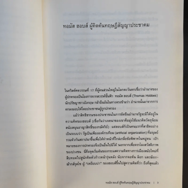 ยอกอักษร ย้อนความคิด เล่ม 2 ว่าด้วยสังคมศาสตร์และมนุษยศาสตร์ - นพพร ประชากุล รูปที่ 13
