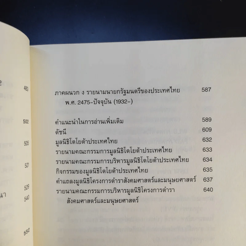 ประวัติศาสตร์ไทย ฉบับสังเขป - เดวิด เค วัยอาจ รูปที่ 14