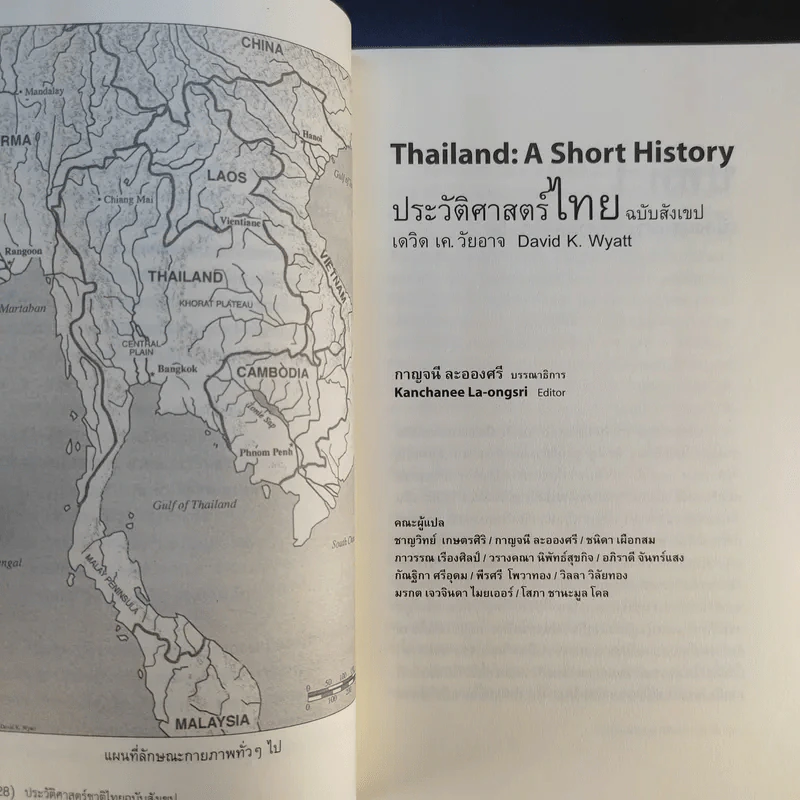 ประวัติศาสตร์ไทย ฉบับสังเขป - เดวิด เค วัยอาจ รูปที่ 16