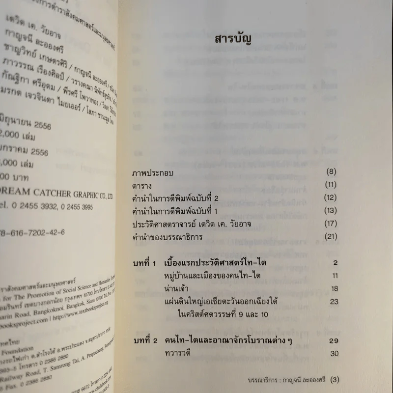 ประวัติศาสตร์ไทย ฉบับสังเขป - เดวิด เค วัยอาจ รูปที่ 10