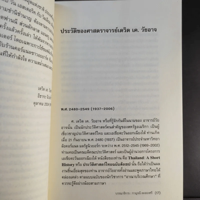ประวัติศาสตร์ไทย ฉบับสังเขป - เดวิด เค วัยอาจ รูปที่ 15