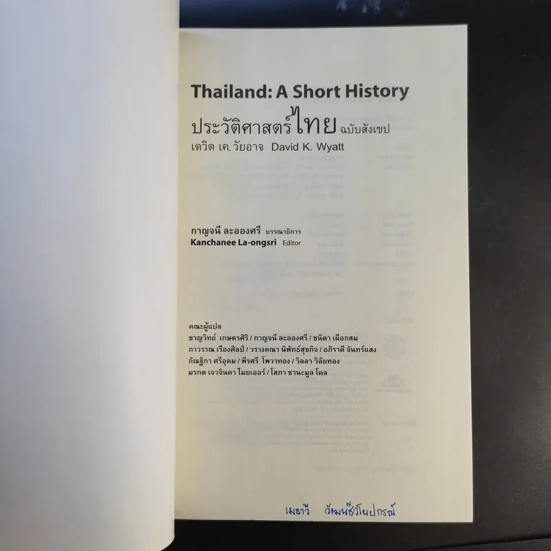ประวัติศาสตร์ไทย ฉบับสังเขป - เดวิด เค วัยอาจ รูปที่ 8