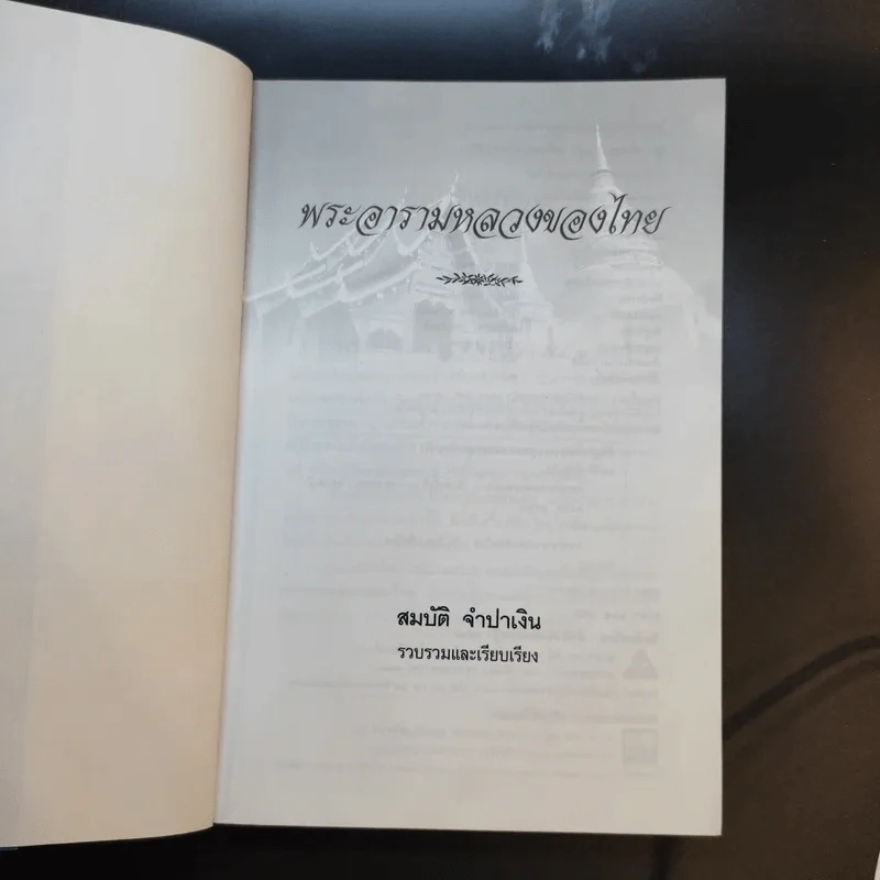 พระอารามหลวงของไทย - สมบัติ จำปาเงิน รูปที่ 9
