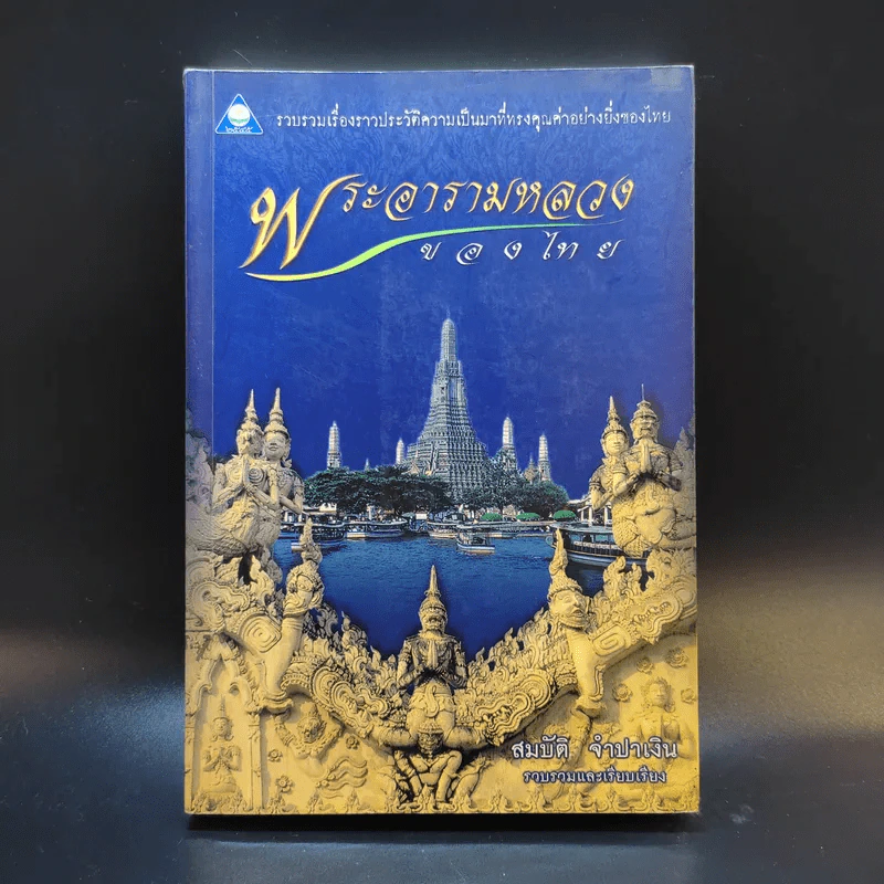 พระอารามหลวงของไทย - สมบัติ จำปาเงิน รูปที่ 1