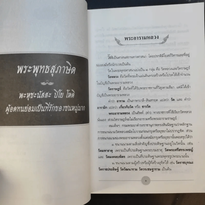 พระอารามหลวงของไทย - สมบัติ จำปาเงิน รูปที่ 22
