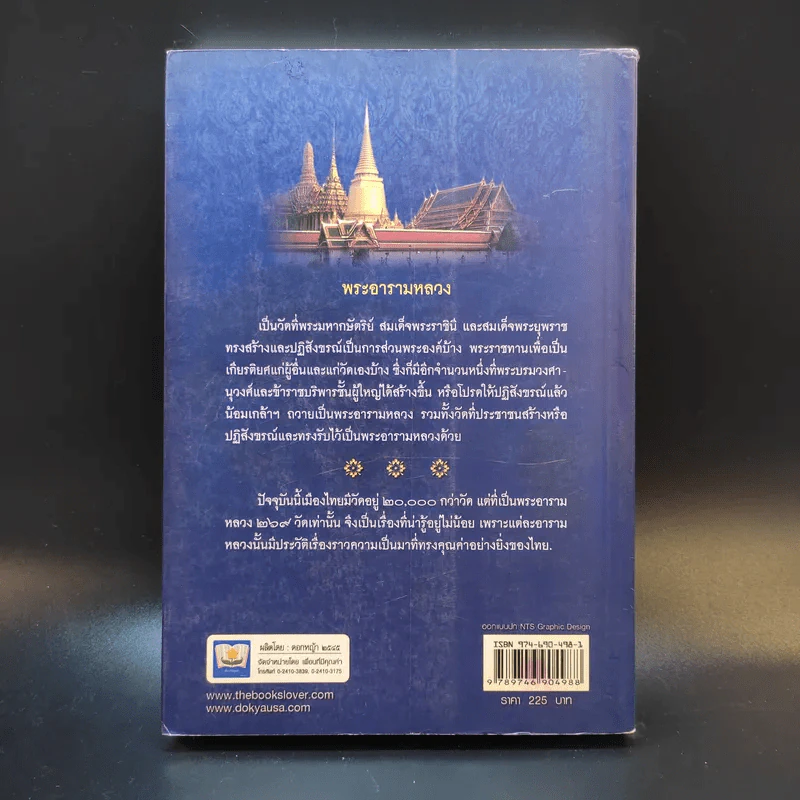 พระอารามหลวงของไทย - สมบัติ จำปาเงิน รูปที่ 2