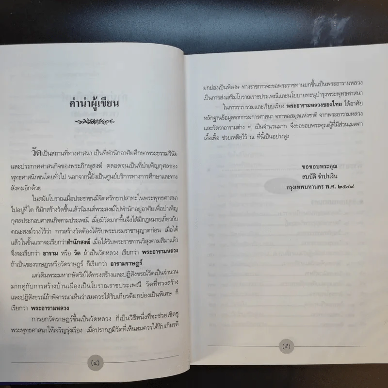 พระอารามหลวงของไทย - สมบัติ จำปาเงิน รูปที่ 12