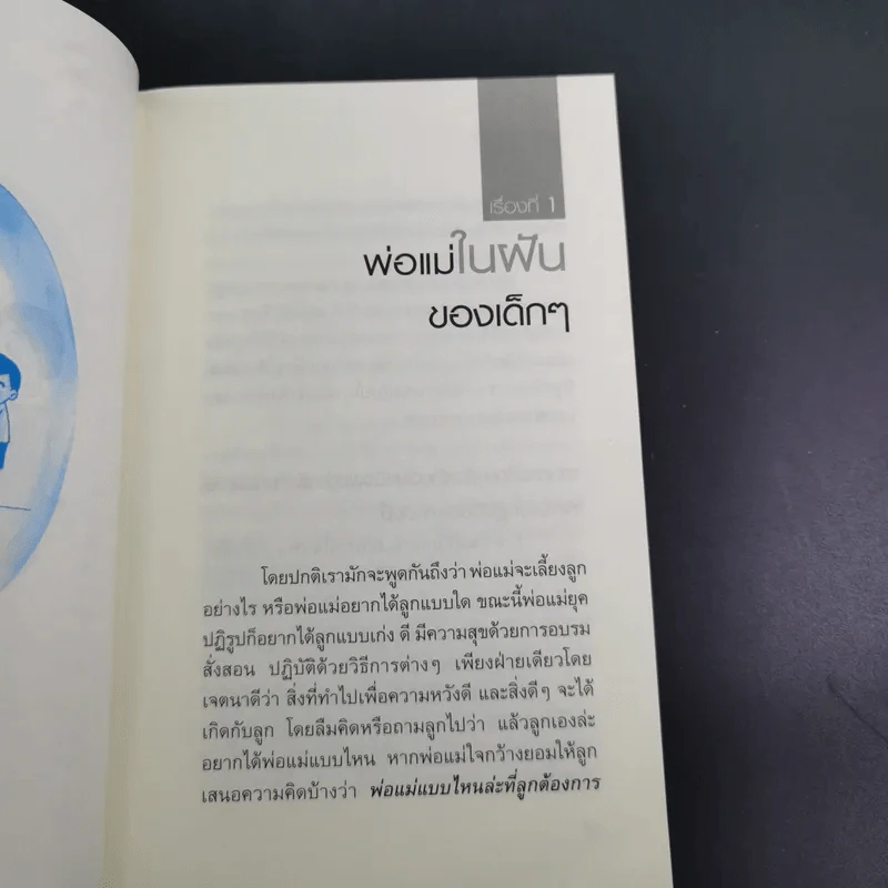 พ่อแม่ที่ลูกอยากได้ - รศ.ดร.อารี พันธ์มณี รูปที่ 13
