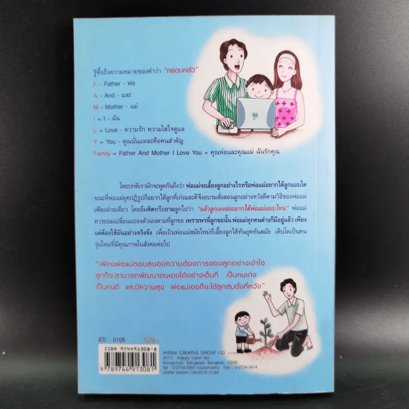 พ่อแม่ที่ลูกอยากได้ - รศ.ดร.อารี พันธ์มณี รูปที่ 2