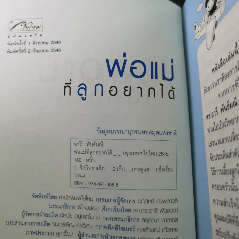 พ่อแม่ที่ลูกอยากได้ - รศ.ดร.อารี พันธ์มณี รูปที่ 8