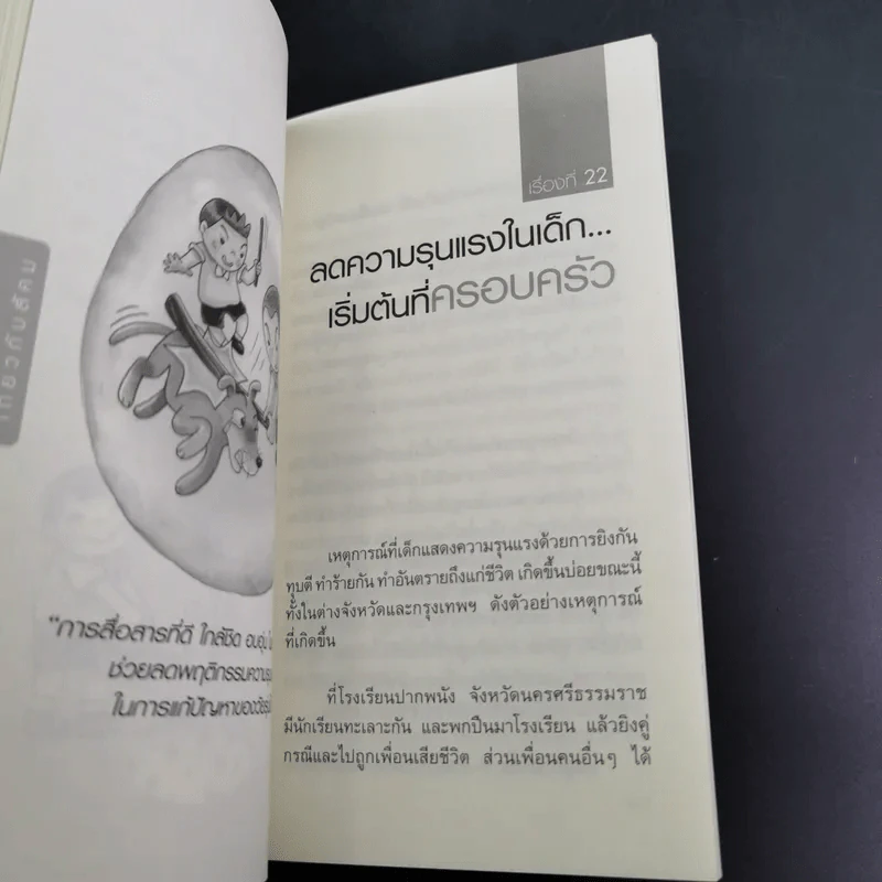 พ่อแม่ที่ลูกอยากได้ - รศ.ดร.อารี พันธ์มณี รูปที่ 15