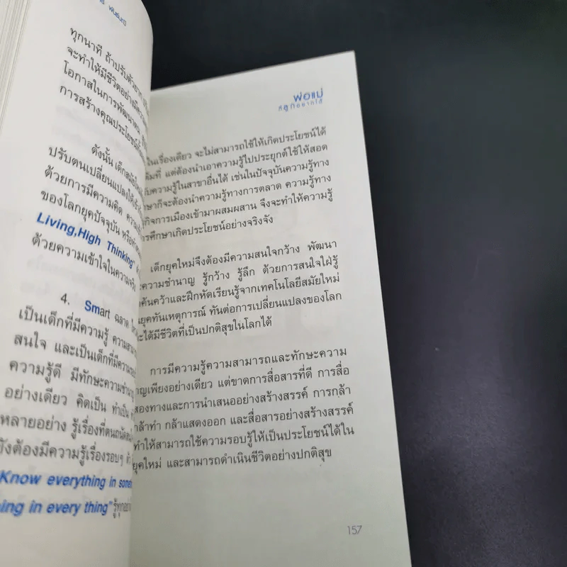 พ่อแม่ที่ลูกอยากได้ - รศ.ดร.อารี พันธ์มณี รูปที่ 16