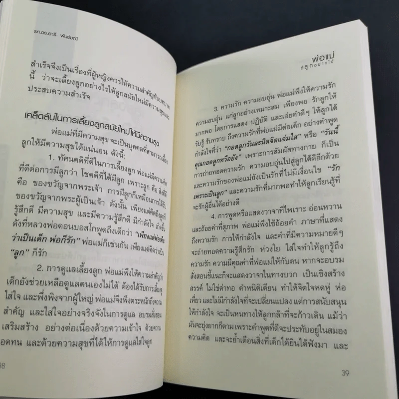 พ่อแม่ที่ลูกอยากได้ - รศ.ดร.อารี พันธ์มณี รูปที่ 14