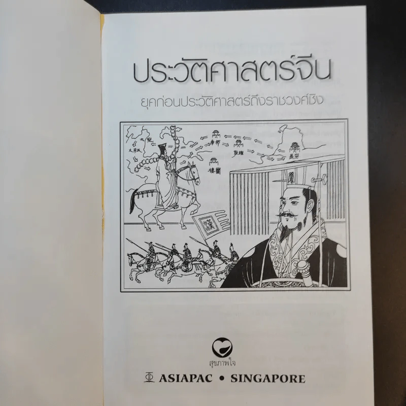 ประวัติศาสตร์จีน ยุคก่อนประวัติศาสตร์ถึงราชวงศ์ชิง รูปที่ 8
