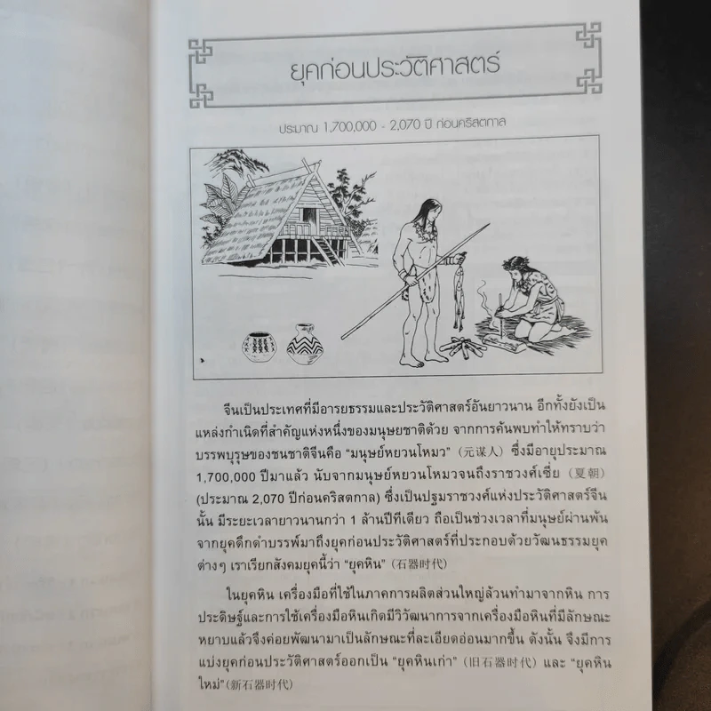 ประวัติศาสตร์จีน ยุคก่อนประวัติศาสตร์ถึงราชวงศ์ชิง รูปที่ 14