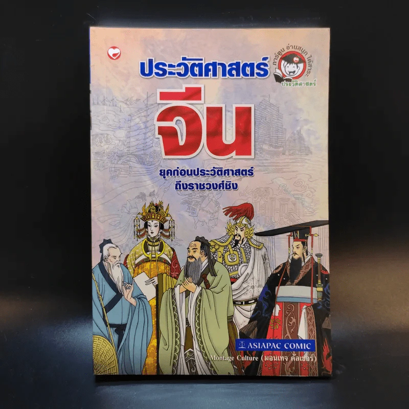 ประวัติศาสตร์จีน ยุคก่อนประวัติศาสตร์ถึงราชวงศ์ชิง รูปที่ 1